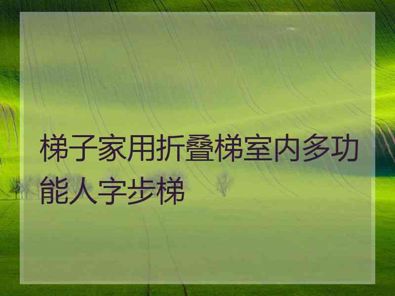 梯子家用折叠梯室内多功能人字步梯