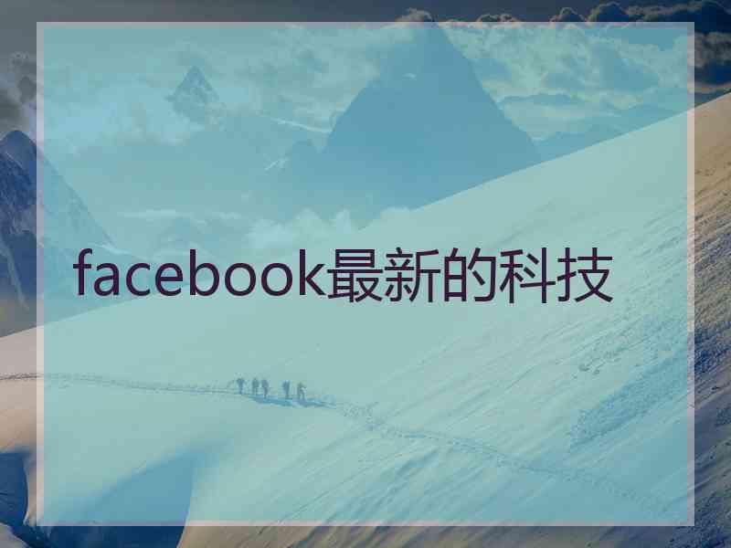 facebook最新的科技