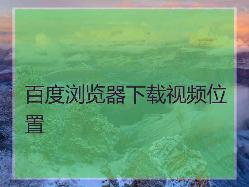 百度浏览器下载视频位置