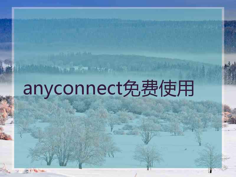 anyconnect免费使用