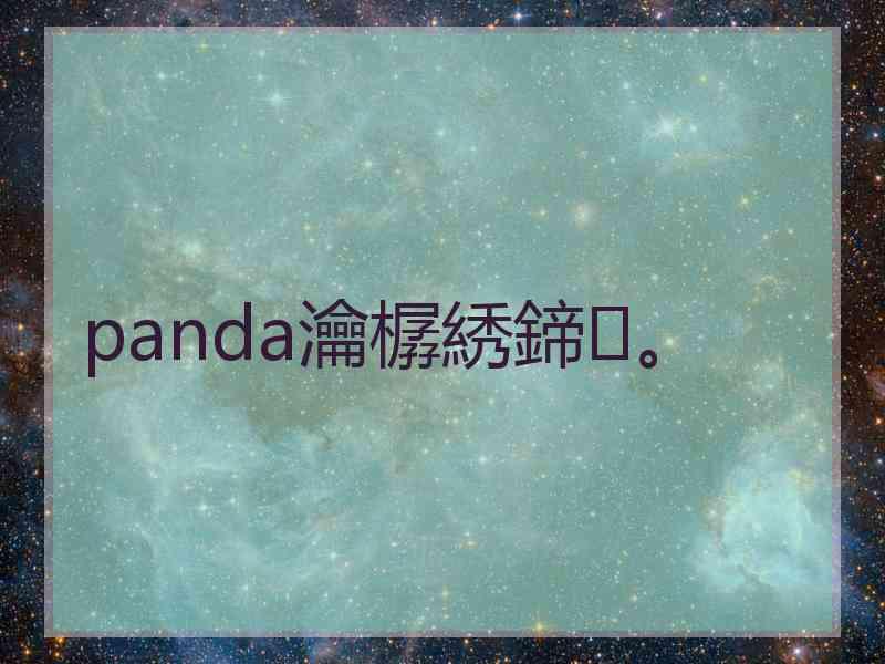 panda瀹樼綉鍗。