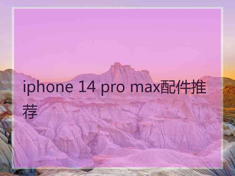 iphone 14 pro max配件推荐