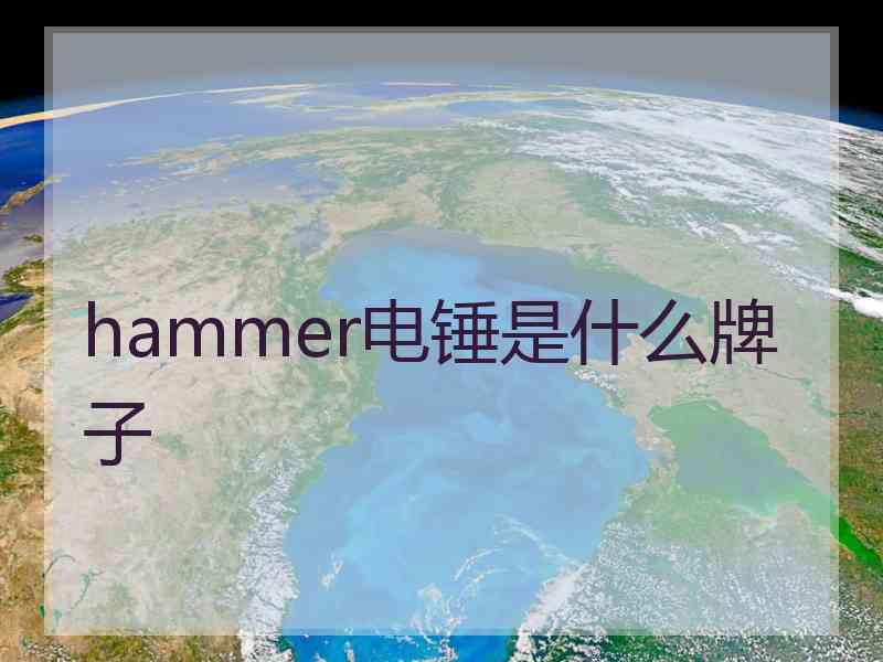 hammer电锤是什么牌子