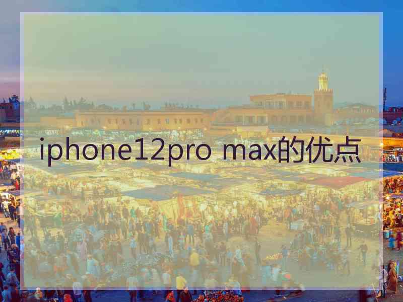 iphone12pro max的优点