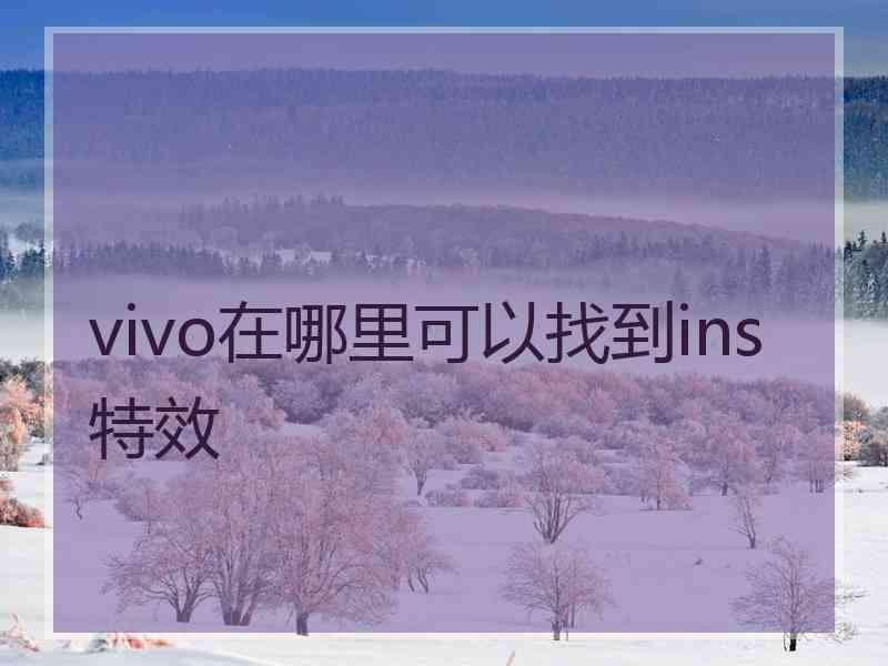 vivo在哪里可以找到ins特效