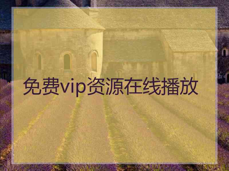 免费vip资源在线播放