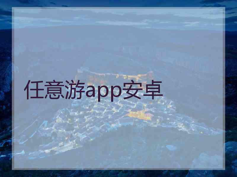 任意游app安卓