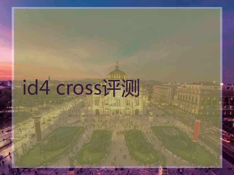 id4 cross评测