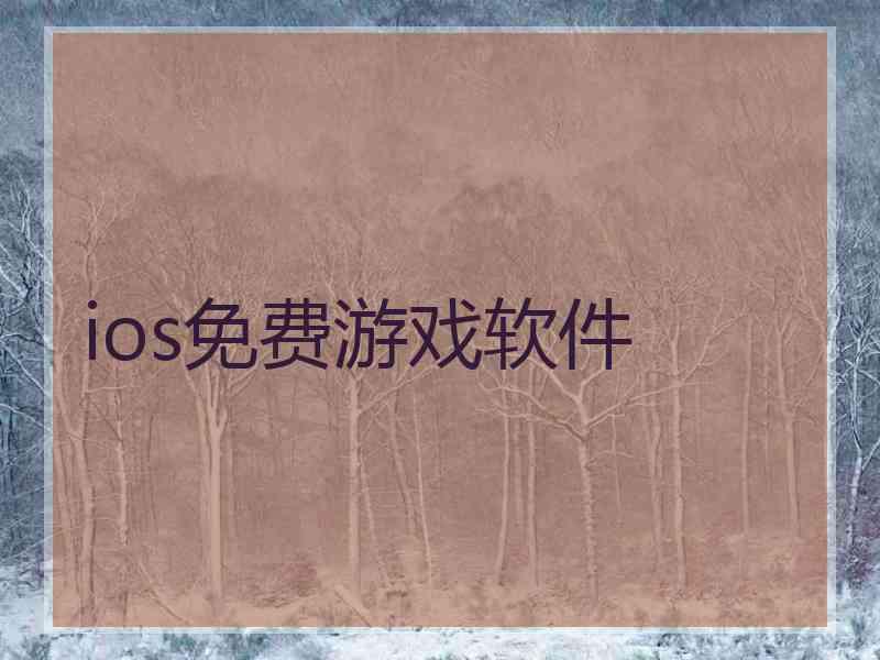 ios免费游戏软件