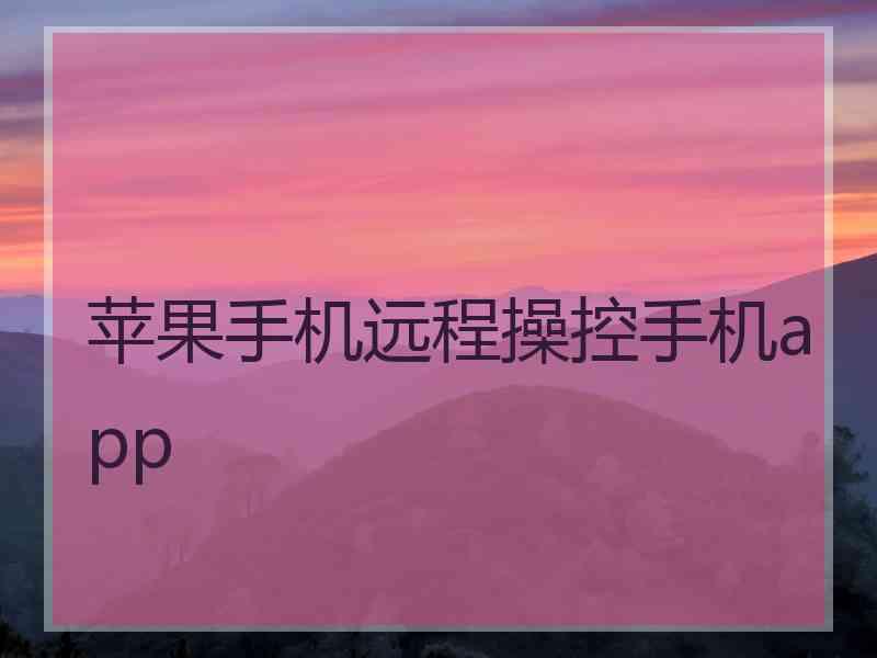 苹果手机远程操控手机app