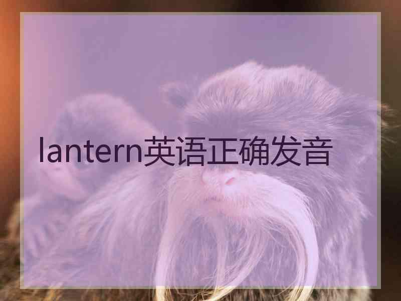 lantern英语正确发音