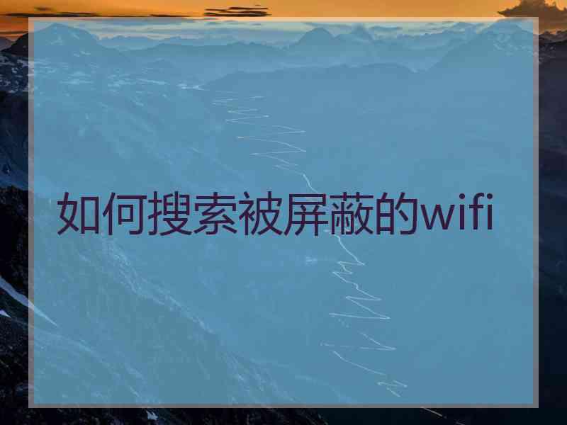 如何搜索被屏蔽的wifi