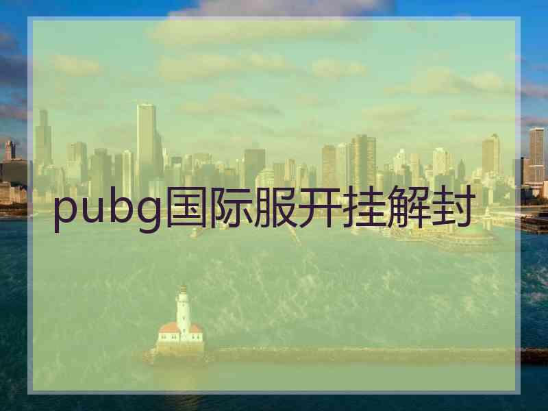 pubg国际服开挂解封