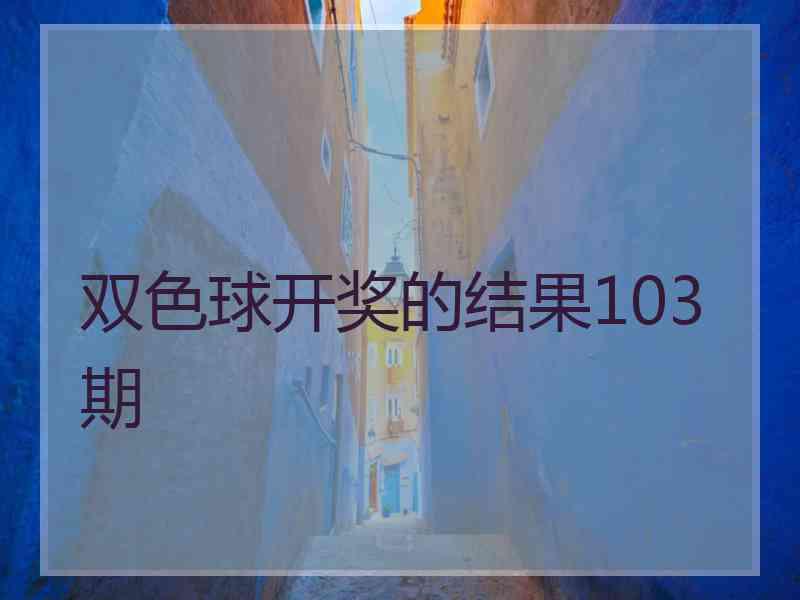 双色球开奖的结果103期