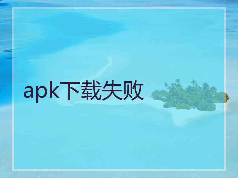 apk下载失败