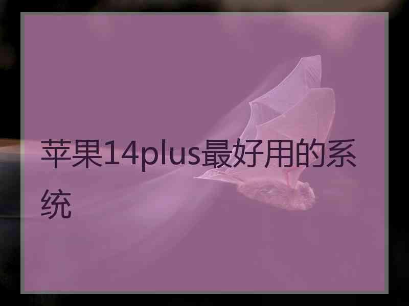 苹果14plus最好用的系统