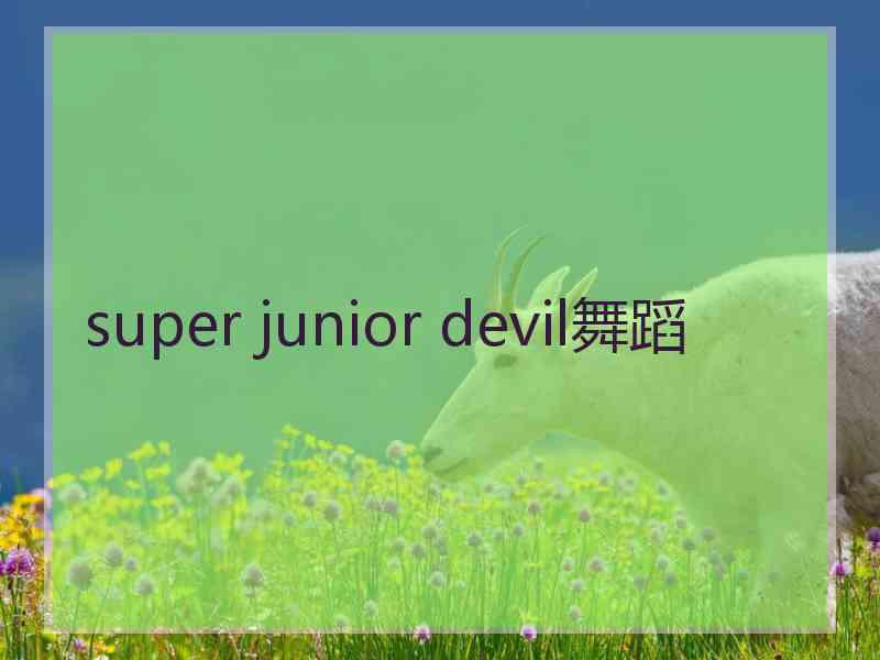 super junior devil舞蹈