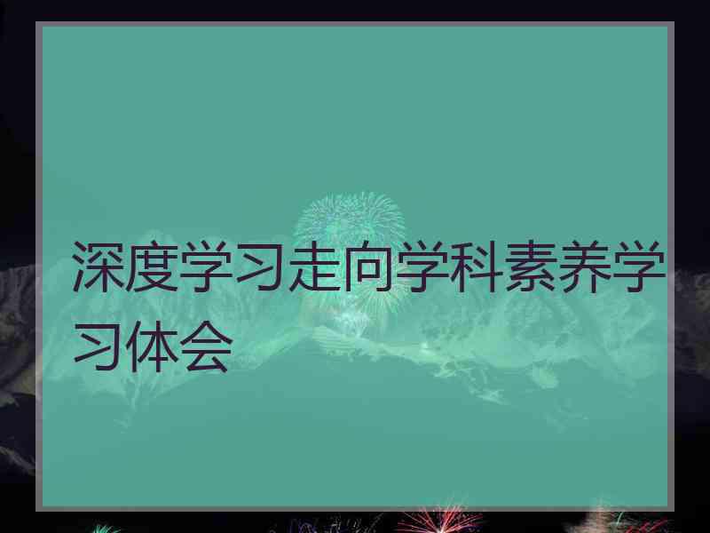 深度学习走向学科素养学习体会