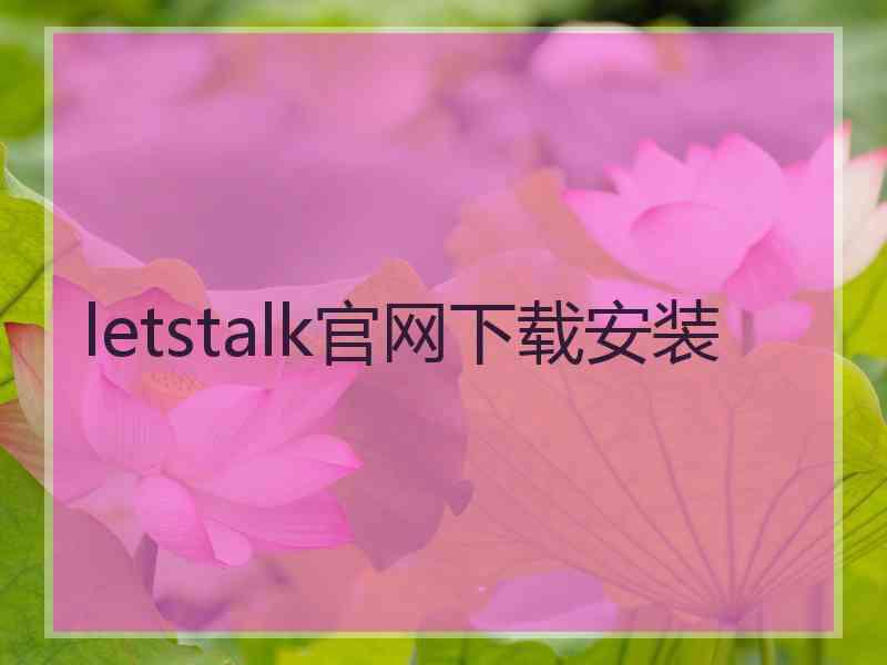 letstalk官网下载安装