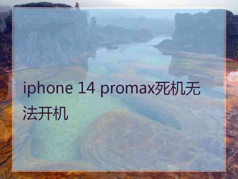 iphone 14 promax死机无法开机