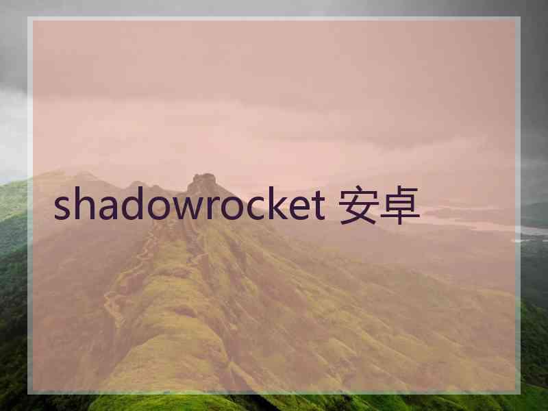 shadowrocket 安卓