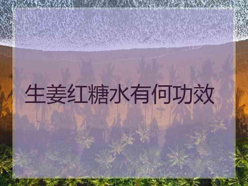 生姜红糖水有何功效