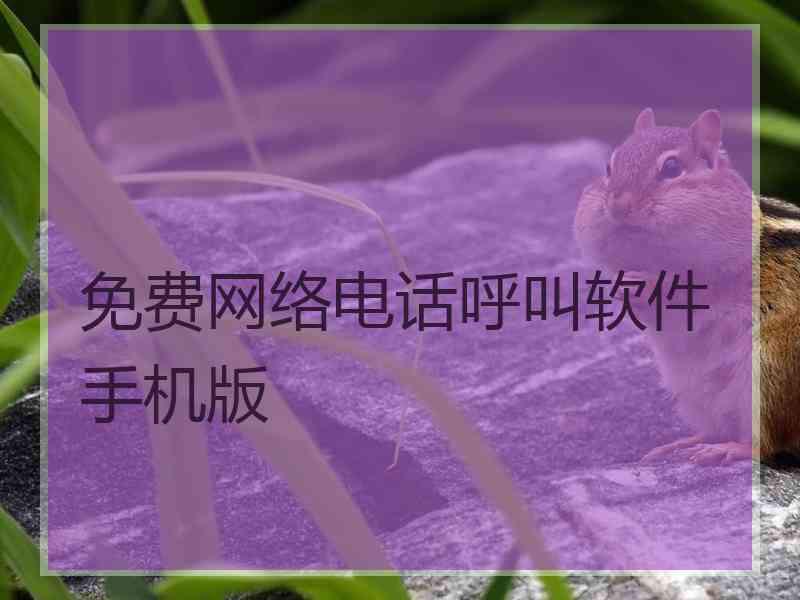 免费网络电话呼叫软件手机版