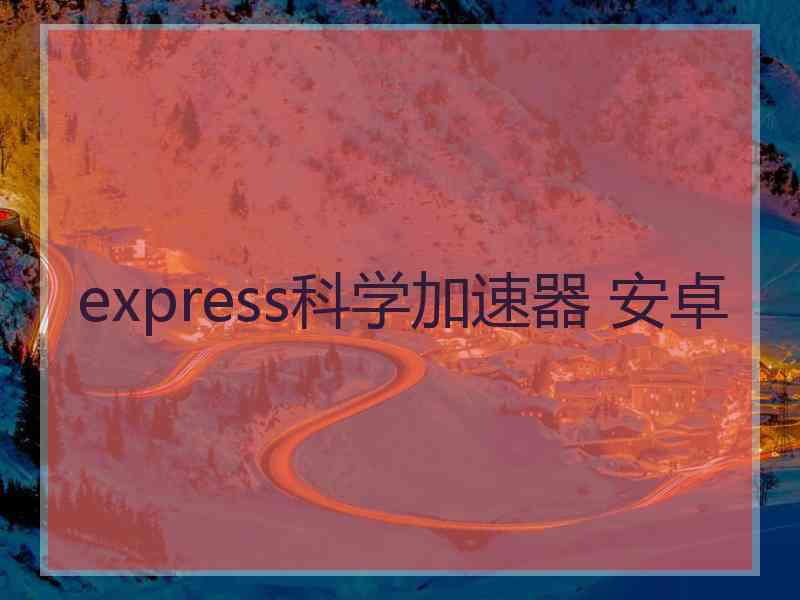 express科学加速器 安卓