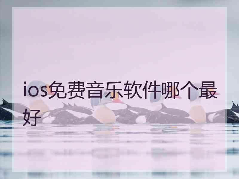 ios免费音乐软件哪个最好