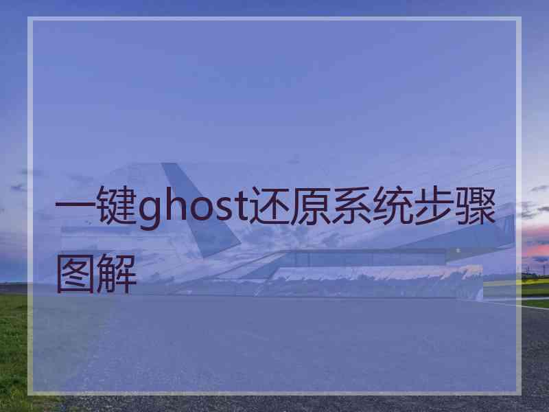 一键ghost还原系统步骤图解