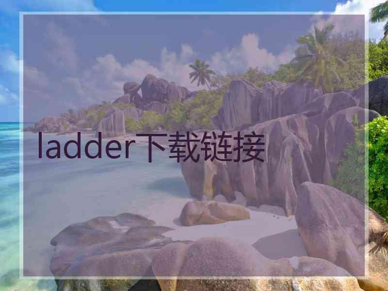 ladder下载链接