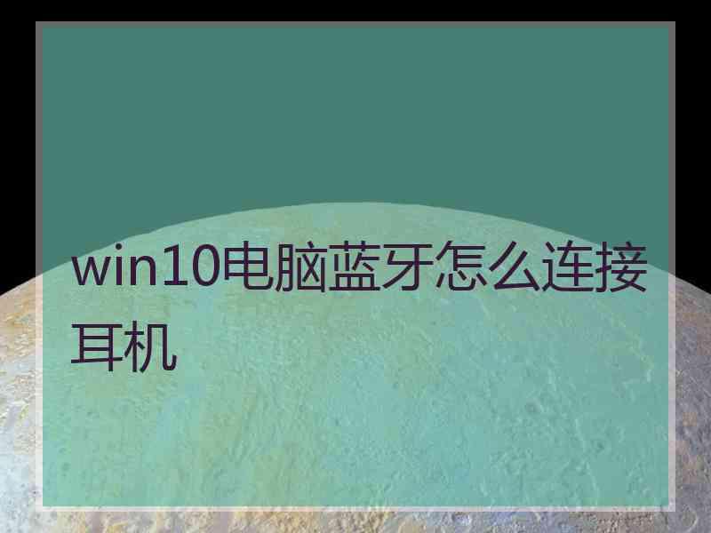 win10电脑蓝牙怎么连接耳机