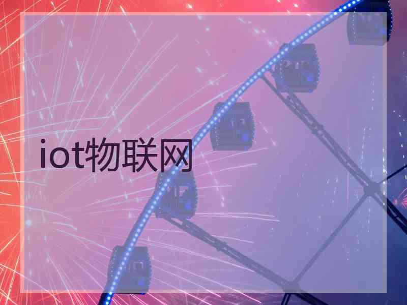 iot物联网