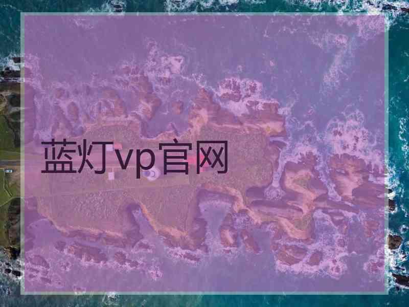 蓝灯vp官网