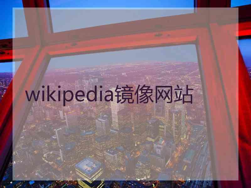 wikipedia镜像网站