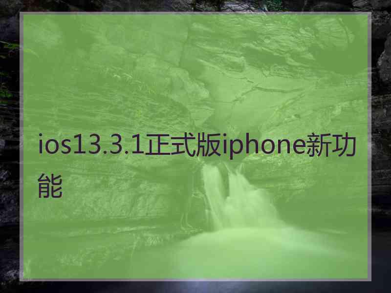 ios13.3.1正式版iphone新功能