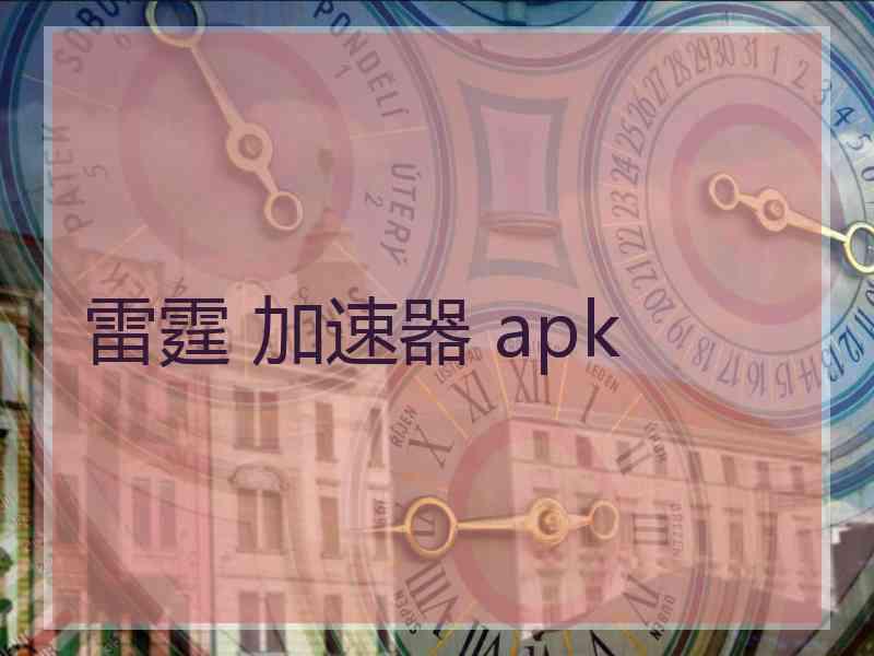 雷霆 加速器 apk