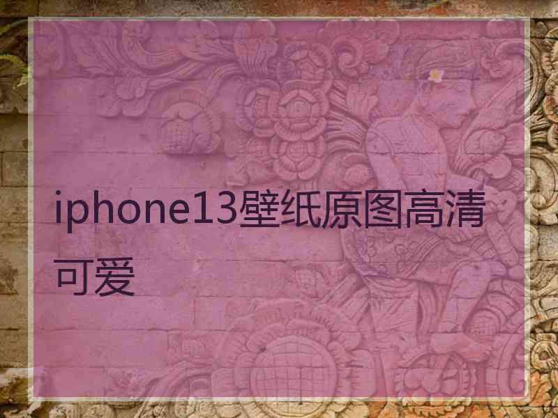 iphone13壁纸原图高清可爱