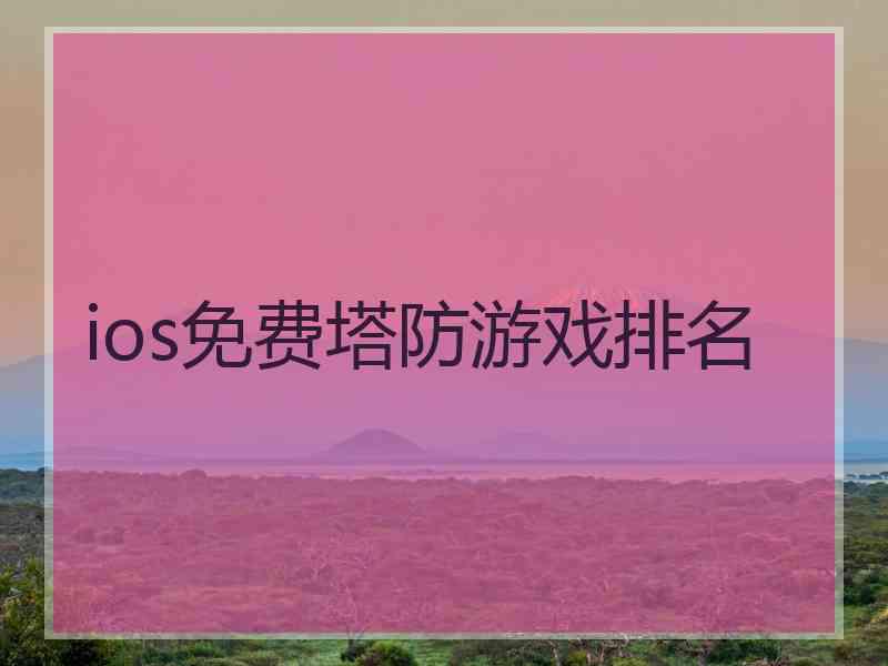 ios免费塔防游戏排名