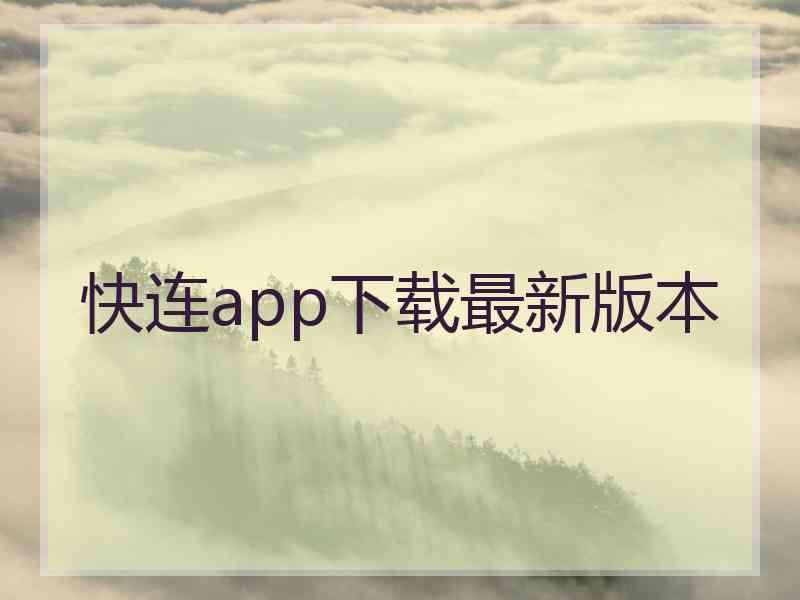 快连app下载最新版本