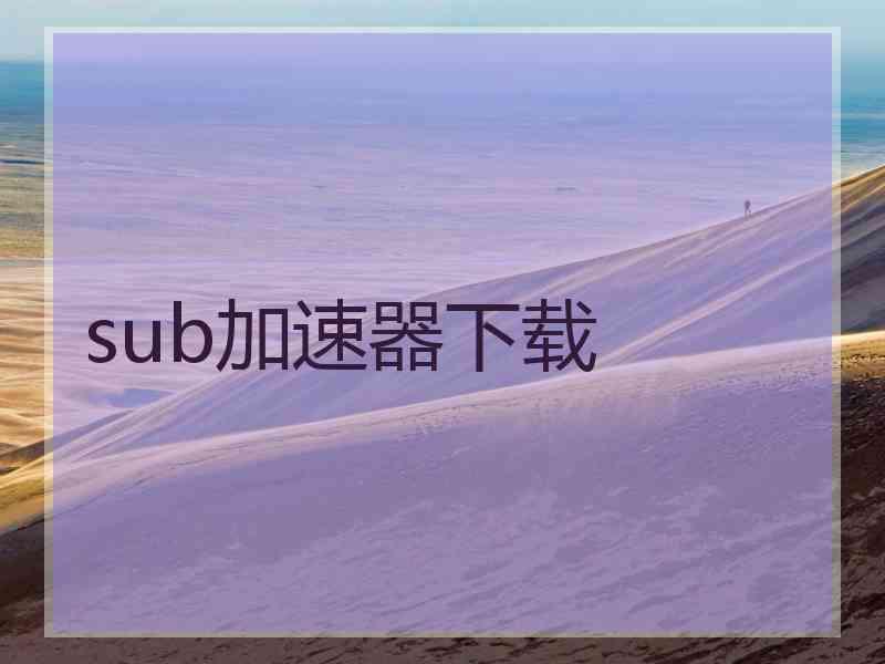 sub加速器下载