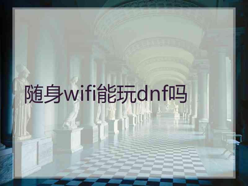 随身wifi能玩dnf吗