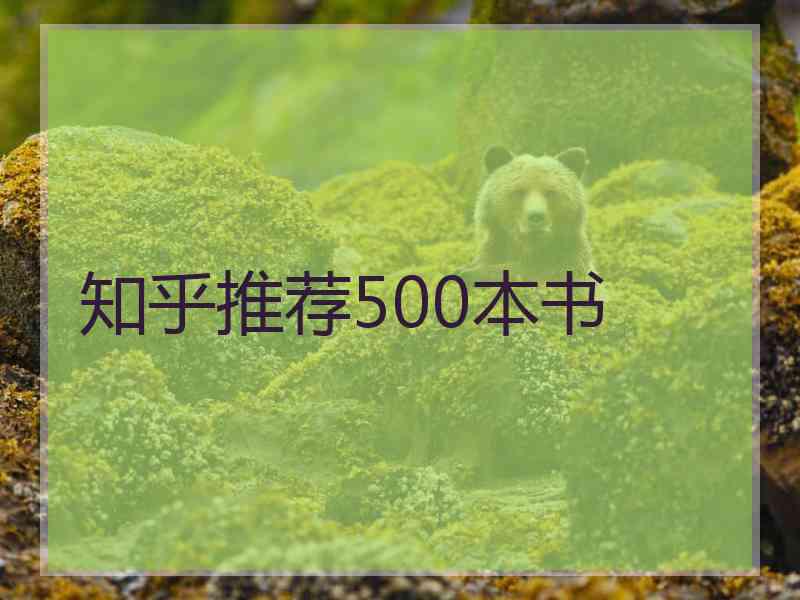 知乎推荐500本书