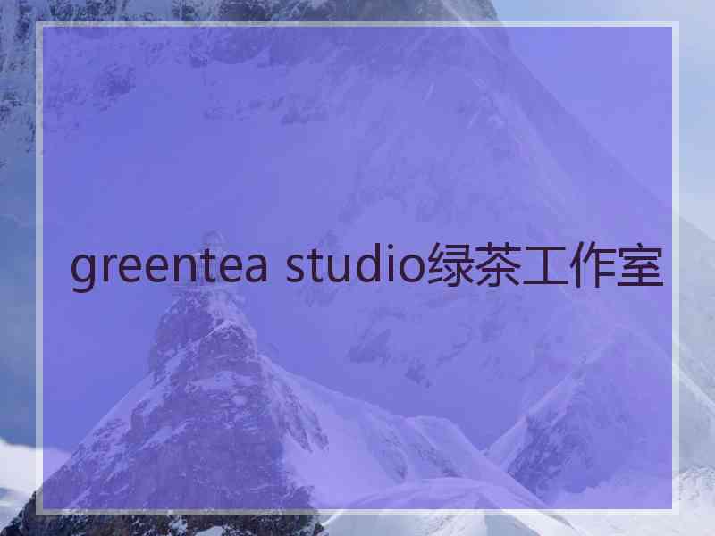 greentea studio绿茶工作室