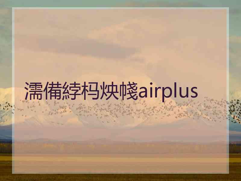 濡備綍杩炴帴airplus