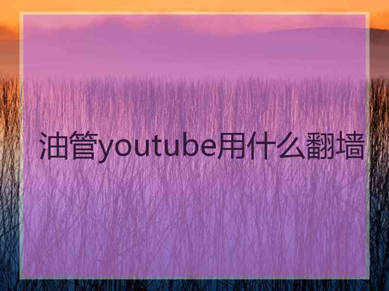 油管youtube用什么翻墙