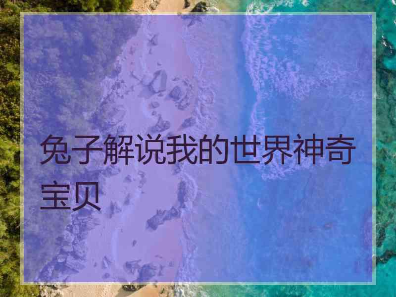 兔子解说我的世界神奇宝贝