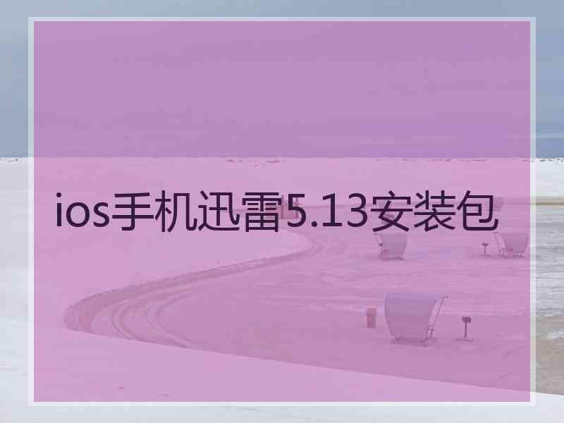 ios手机迅雷5.13安装包