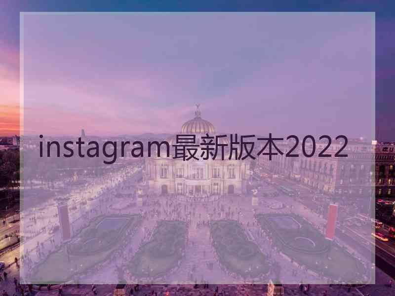 instagram最新版本2022