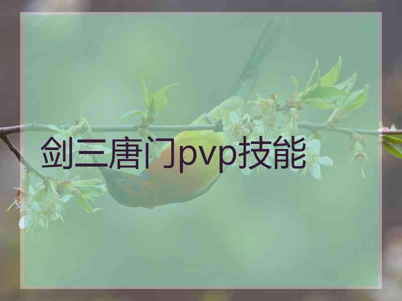 剑三唐门pvp技能